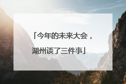 今年的未来大会，湖州谈了三件事