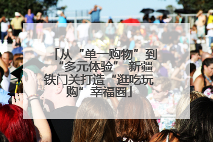 从“单一购物”到“多元体验” 新疆铁门关打造“逛吃玩购”幸福圈
