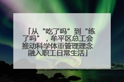 从“吃了吗”到“练了吗”，牟平区总工会推动科学体重管理理念融入职工日常生活