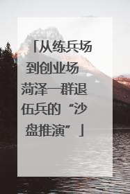 从练兵场到创业场 菏泽一群退伍兵的“沙盘推演”