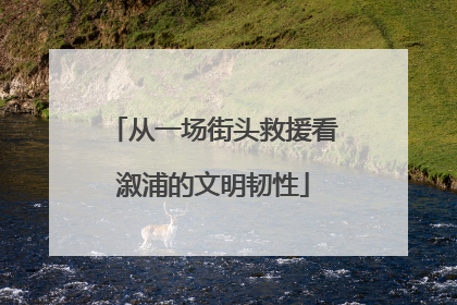 从一场街头救援看溆浦的文明韧性