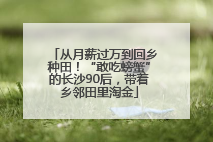 从月薪过万到回乡种田！“敢吃螃蟹”的长沙90后，带着乡邻田里淘金
