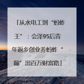从水电工到“蚂蚱王”：会泽95后青年返乡创业养蚂蚱“蹦”出百万财富路