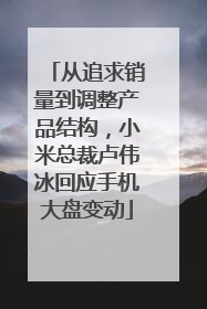 从追求销量到调整产品结构，小米总裁卢伟冰回应手机大盘变动