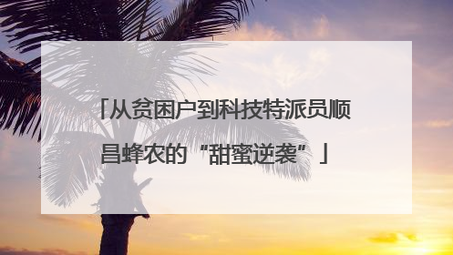 从贫困户到科技特派员顺昌蜂农的“甜蜜逆袭”