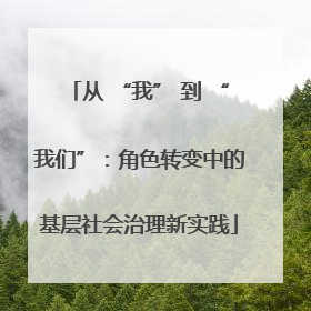 从 “我” 到 “我们”：角色转变中的基层社会治理新实践