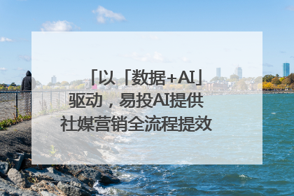 以「数据+AI」驱动，易投AI提供社媒营销全流程提效解决方案｜微播易
