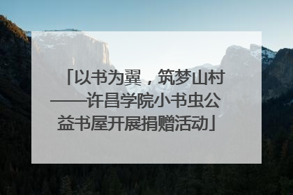 以书为翼，筑梦山村——许昌学院小书虫公益书屋开展捐赠活动