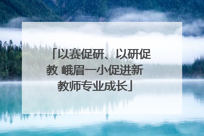 以赛促研、以研促教 峨眉一小促进新教师专业成长