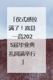 仪式感拉满了！嵩县一高2025届毕业典礼圆满举行