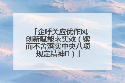 企呼关应优作风 创新赋能求实效（锲而不舍落实中央八项规定精神⑭）