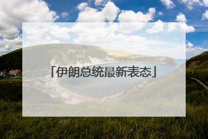伊朗总统最新表态
