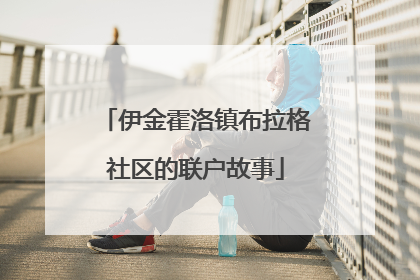 伊金霍洛镇布拉格社区的联户故事