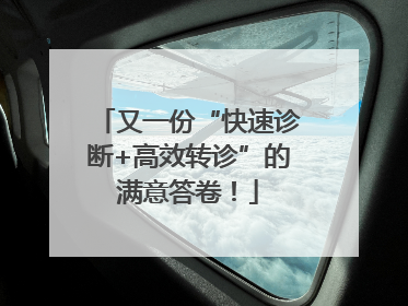 又一份“快速诊断+高效转诊”的满意答卷！