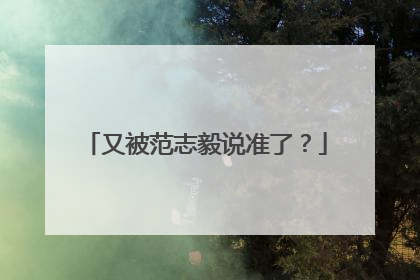 又被范志毅说准了？
