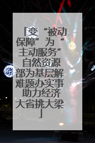 变“被动保障”为“主动服务” 自然资源部为基层解难题办实事 助力经济大省挑大梁