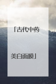 古代中药美白面膜
