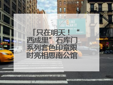 只在明天！“西成里”石库门系列套色印章限时亮相思南公馆，快来盖章吧