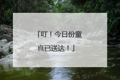 叮！今日份童真已送达！