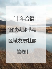 十年合福：钢铁动脉书写区域发展壮丽答卷