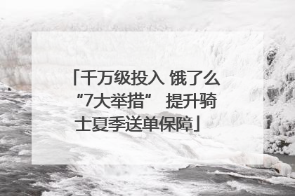 千万级投入 饿了么“7大举措” 提升骑士夏季送单保障