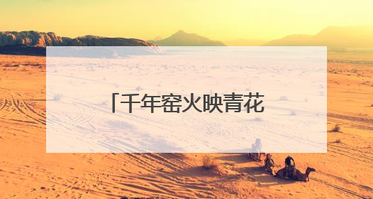千年窑火映青花 在河南南水北调博物馆感受唐青花的美学悸动