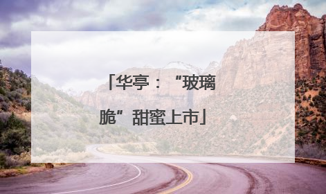 华亭：“玻璃脆”甜蜜上市