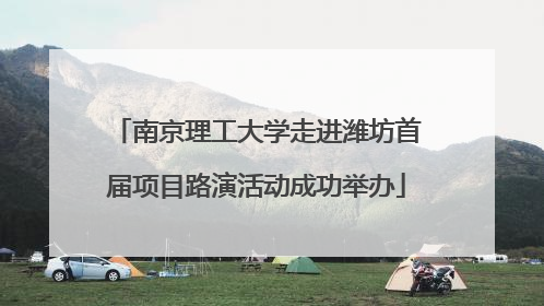 南京理工大学走进潍坊首届项目路演活动成功举办