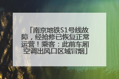 南京地铁S1号线故障，经抢修已恢复正常运营！乘客：此前车厢空调出风口区域冒烟