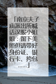 南京夫子庙派出所喊话汉服小姐姐：留下美照但请带好身份证、银行卡、挎包……