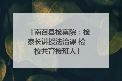南召县检察院：检察长讲授法治课 检校共育接班人