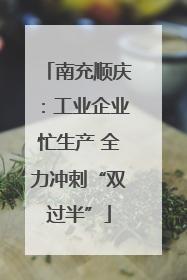 南充顺庆：工业企业忙生产 全力冲刺“双过半”