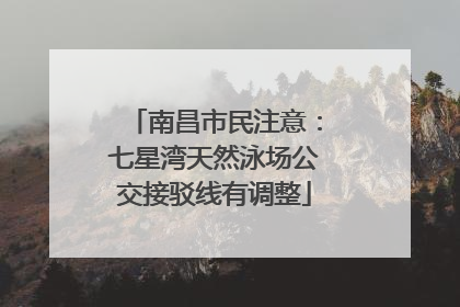 南昌市民注意：七星湾天然泳场公交接驳线有调整