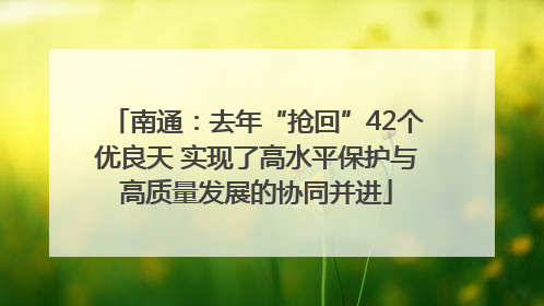 南通：去年“抢回”42个优良天 实现了高水平保护与高质量发展的协同并进