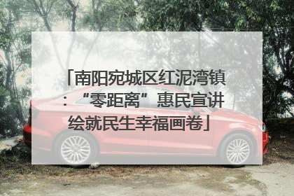 南阳宛城区红泥湾镇：“零距离”惠民宣讲 绘就民生幸福画卷