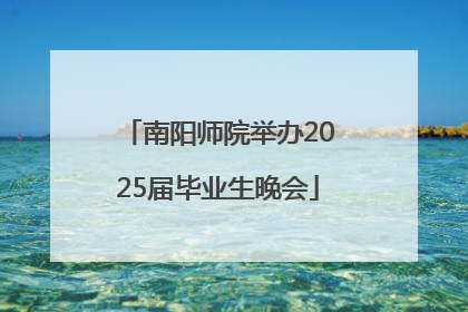 南阳师院举办2025届毕业生晚会
