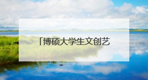 博硕大学生文创艺术第二季圆满落幕
