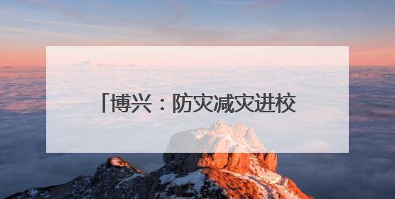 博兴：防灾减灾进校园 消防知识润童心