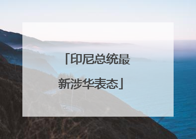 印尼总统最新涉华表态