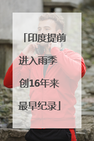 印度提前进入雨季 创16年来最早纪录