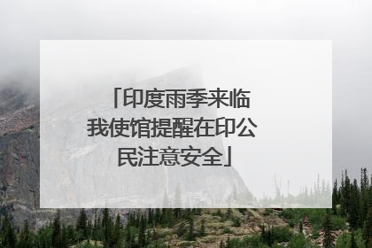 印度雨季来临 我使馆提醒在印公民注意安全