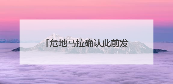危地马拉确认此前发现玛雅城市遗址年代