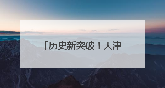 历史新突破！天津市西青区代表队在全国性武术套路大赛位列全国第三