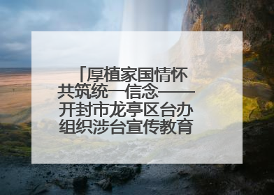 厚植家国情怀 共筑统一信念——开封市龙亭区台办组织涉台宣传教育进校园活动