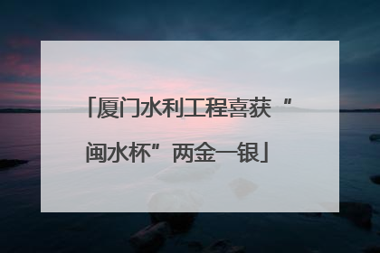 厦门水利工程喜获“闽水杯”两金一银