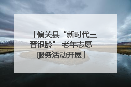 偏关县“新时代三晋银龄” 老年志愿服务活动开展
