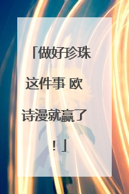 做好珍珠这件事 欧诗漫就赢了！