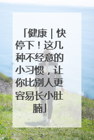 健康｜快停下！这几种不经意的小习惯，让你比别人更容易长小肚腩