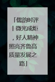 儒韵时评丨微光成炬，好人精神照亮齐鲁高质量发展之路