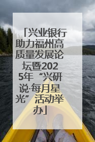 兴业银行助力福州高质量发展论坛暨2025年“兴研说·每月星光”活动举办